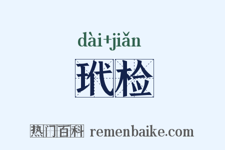 玳检是什么意思的图片